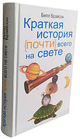 Краткая история почти всего на свете / Билл Брайсон /