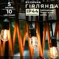 Гирлянда уличная в стиле ретро светодиодная F27 на 10 LED ламп длиной 5 метров (Гирлянда Ретро уличная)