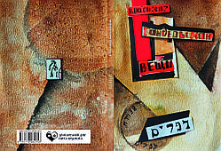 Володимир Гандельсман "Речі"