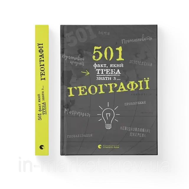 501 факт, який треба знати з... географії Сара Стенб’юрі ВСЛ