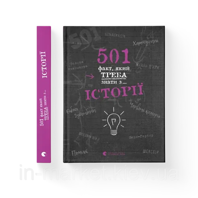 501 факт, який треба знати з... історії Елісон Реттл ВСЛ