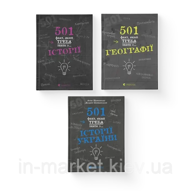 Комплект книжок «501 факт» ВСЛ