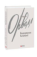 Книга Почтение Каталонии Оруэлл Дж.