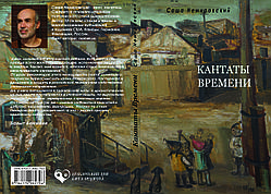 Саша Немировський "Кантати часу"