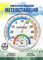 Термометр-гигрометр механический комнатный TH101B (SR0505)