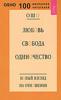 Книга Любовь, свобода, одиночество. Новый взгляд на отношения - Ошо