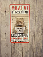 Табличка на забор кіт хуліган