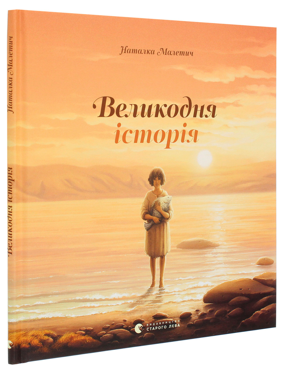 Великодня історія. Автор Наталка Малетич