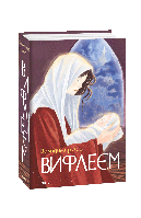 Книга Вифлеем Лис В.