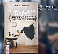 Викканская магия. Настольная книга современной ведьмы Каннингем