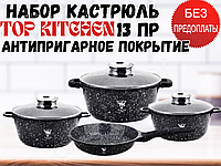 Кастрюли для всех видов плит Top Kitchen со сковородой антипригарное покрытие Набор посуды 13 предметов