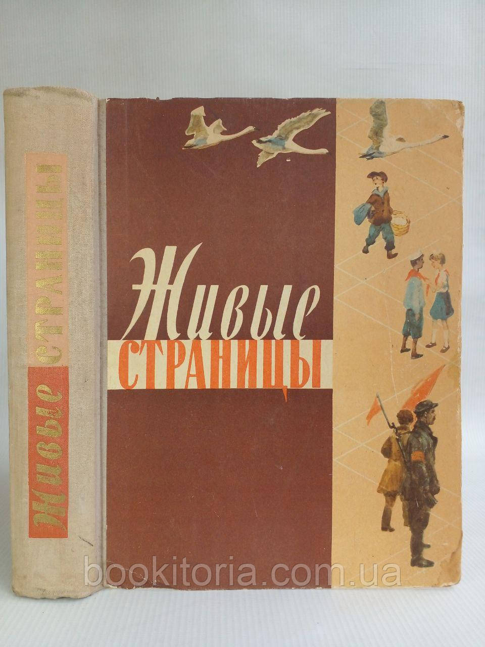 Кубарова А. Живі сторінки. Б/у., фото 1