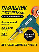 Паяльник пістолет з автоматичною подачею припою та комплектуючими 60Вт 400C 220В sh