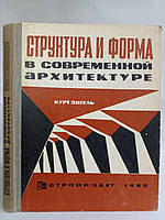 Зигель К. Структура и форма в современной архитектуре. Б/у.