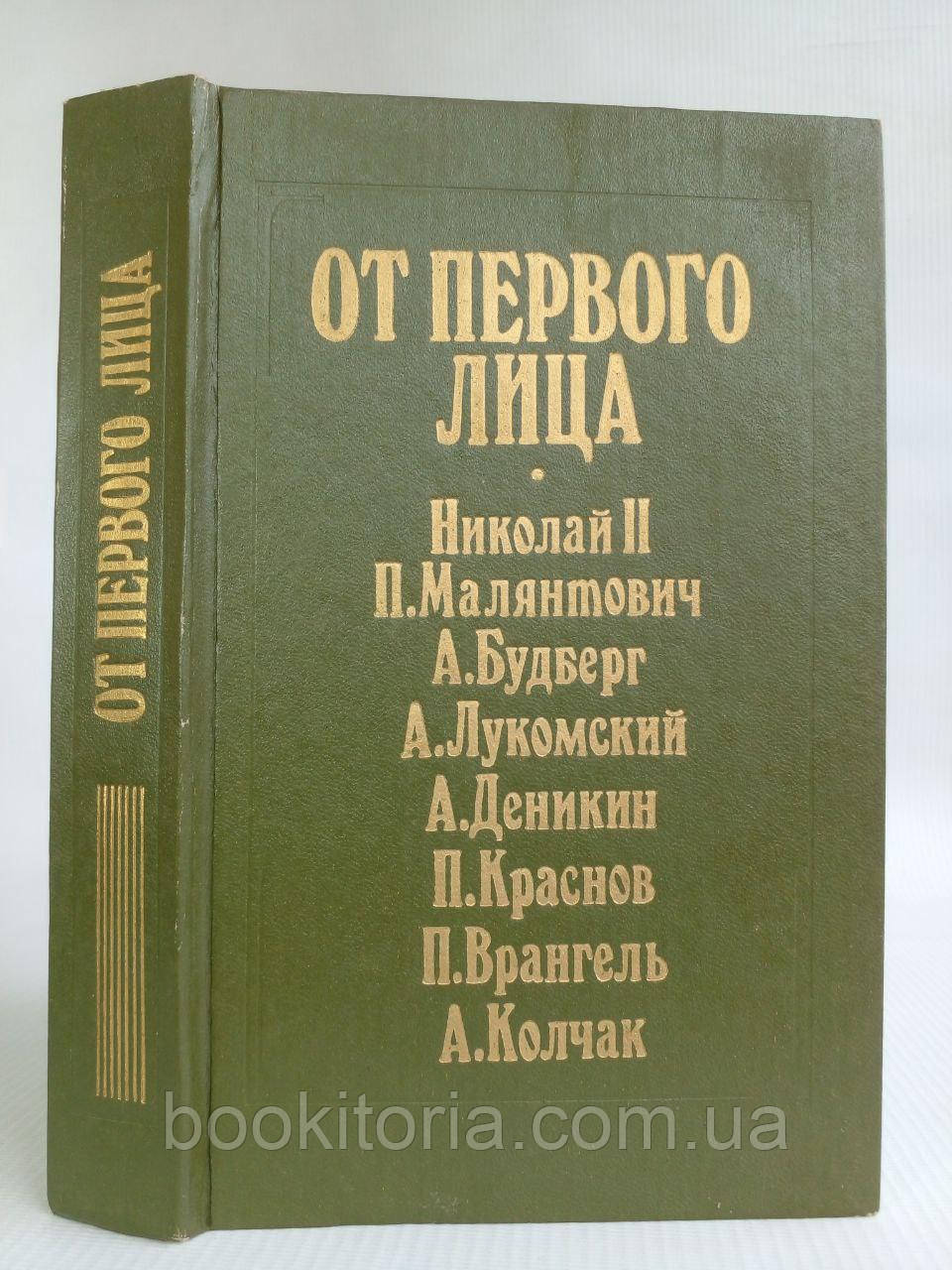 Анфертьєв А. Від першої особи. Б/у.