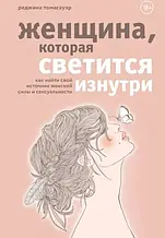 Жінка, що світиться зсередини. Томасауер Р. (Тверда обкладинка)