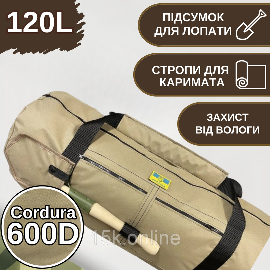 Армійський Баул 120л Cordura койот + підсумок для лопати та стропи для каримату, баул-рюкзак тактичний, фото 1