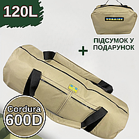 Тактический баул-рюкзак 120 л Cordura койот + подсумок армейский баул-рюкзак светлый с подсумком