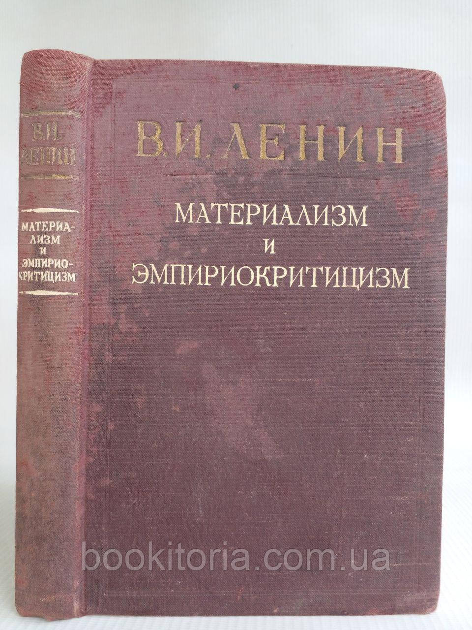 Ленін В. Матеріалізм і емпіриокритизизм. Б/у.