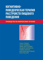 Когнітивно-поведінкова терапія розладів харчової поведінки. Посібник із комплексного лікування. Уоллер