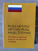 Кишеньковий Російсько-литовський словник литовсько-російський словник