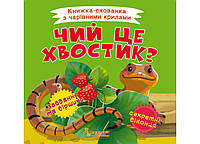 Книга Книжка-схованка з чарівними крилами.Чий це хвостик? 766 (9789669870766)