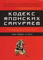 Кодекс японских самураев. Бойе Лафайет де Мент