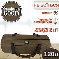 Сумка баул для спорядження 120л ОКСФОРД 600D PVC коричневий, тактичний великий баул для ЗСУ