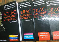 Атлас анатомии человека 4 тома Украинского производителя издание 2009/2010 или 2018-2019 года