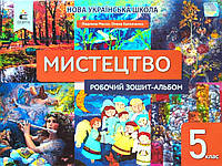 5 клас. Мистецтво. Робочий зошит-альбом. Масол Л.М. Калініченко О.В. НУШ