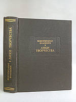Волошин М. Лики творчества. Б/у.