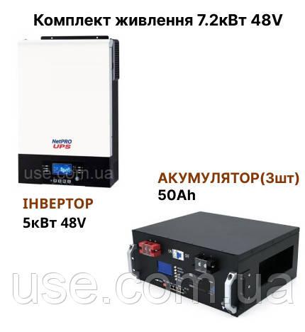 Комплект безперебійного живлення  7200Вт, 7.2кВт 48V, В  з LiFePO4 АКБ та інвертором, можливість підключення до паралелі