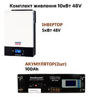 Набір живлення 10кВт 48V, з літій-залізо-фосфатними АКБ та гібридним інвертором