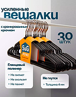 Вешалка для одежды, плечики металические в силиконе черные 30 шт АМ-344