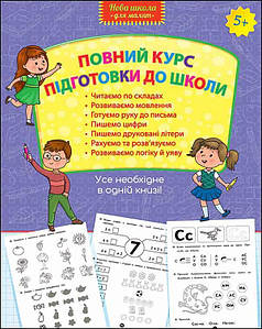 Навчальний посібник "Повний курс підготовки до школи. 5+" | АССА