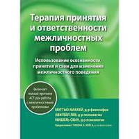 Терапия принятия и ответственности межличностных проблем Макей М., Лев А., Скин М.