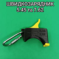 Загрузчик магазина ак. 5.45 и 7.62