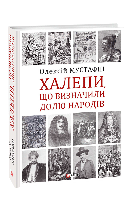 Книга Невзгоды, определившие судьбу народов Мустафин О.