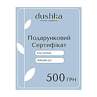 Подарочный электронный сертификат Dushka 500 грн ES, код: 8213376