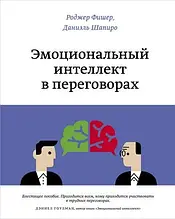 Емоційний інтелект у переговорах. Даніаель Шапіро, Роджер Фішер