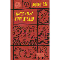 Книга Володимир Винниченко. Вибрані твори Yakaboo Publishing 9786178222109 GHF