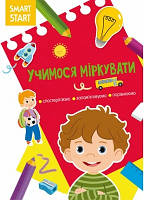 Учимося міркувати. Спостерігаємо, запам'ятовуємо, порівнюємо (мягк)