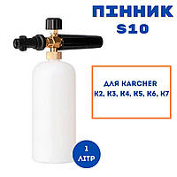 Пінна насадка пінник 1л для мийок Karcher Керхер K 2 3 4 5 6 7, S10 lk