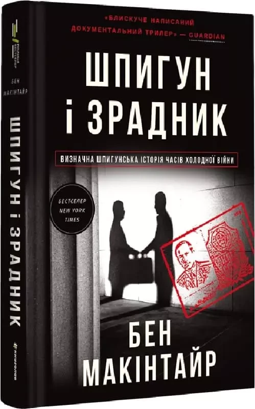 Шпигун і зрадник Бен Макінтайр