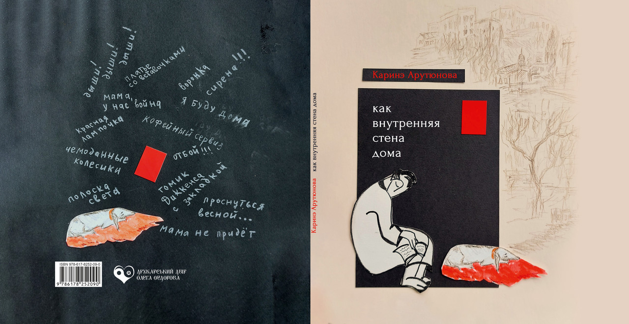 Каріне Арутюнова "як внутрішня стіна будинку", фото 1