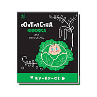 Контрастна книга для немовляти: Ку-ку-сі Ранок 755014 чорно-біла DL, код: 8262974