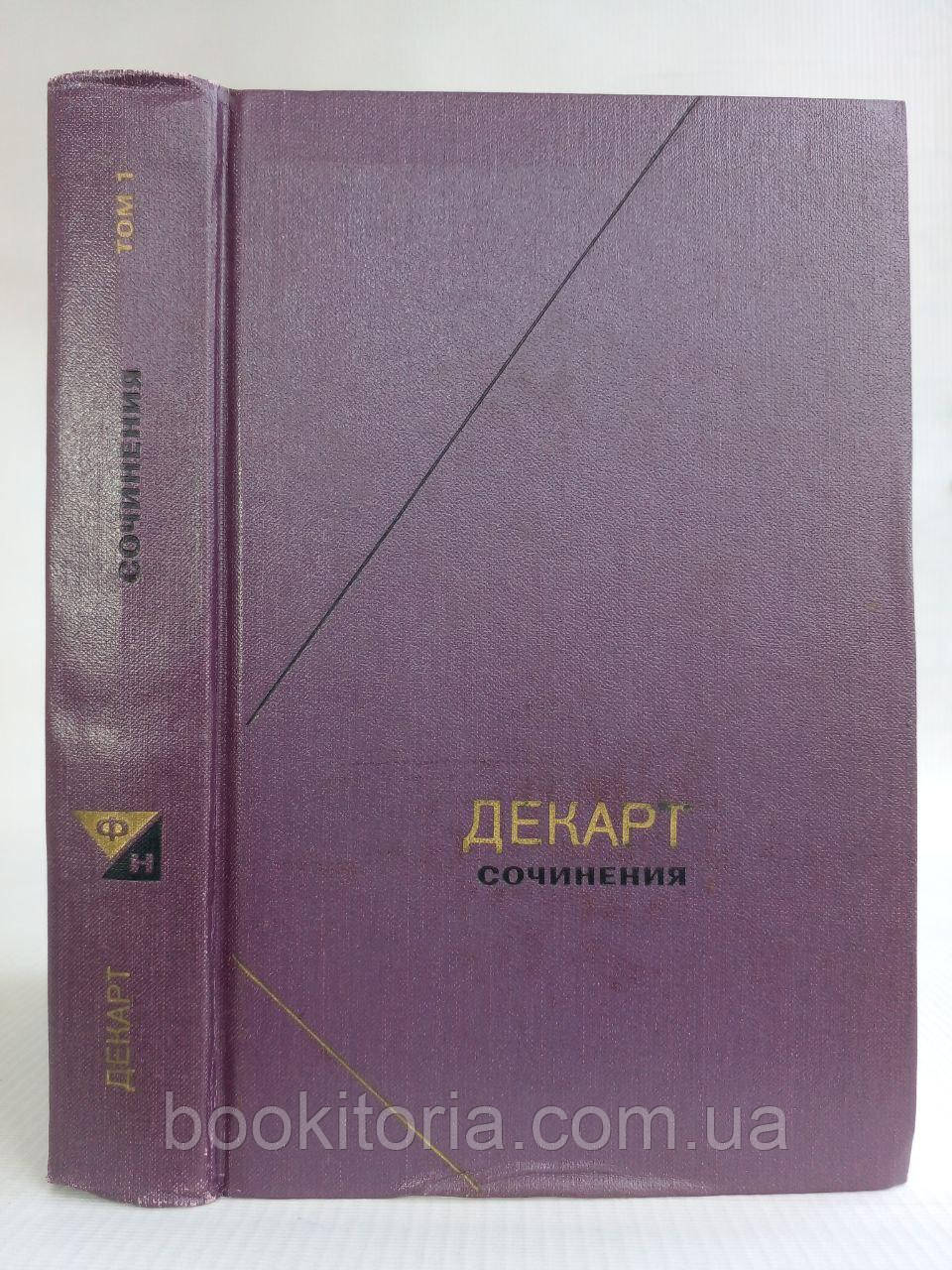 Декарт Р. Починяння у двох (2-х) томах. Том 1 із двох. Б/у., фото 1
