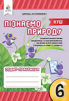 Пізнаємо природу. 6 клас. Зошит-практикум. Біда Д.Д. Колісник Я.І. Мамзенко Н.О. НУШ