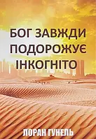 Книга Бог всегда путешествует инкогнито - Лоран Гунель