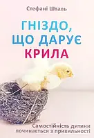 Книга "Гніздо що дарує крила" Стефані Шталь